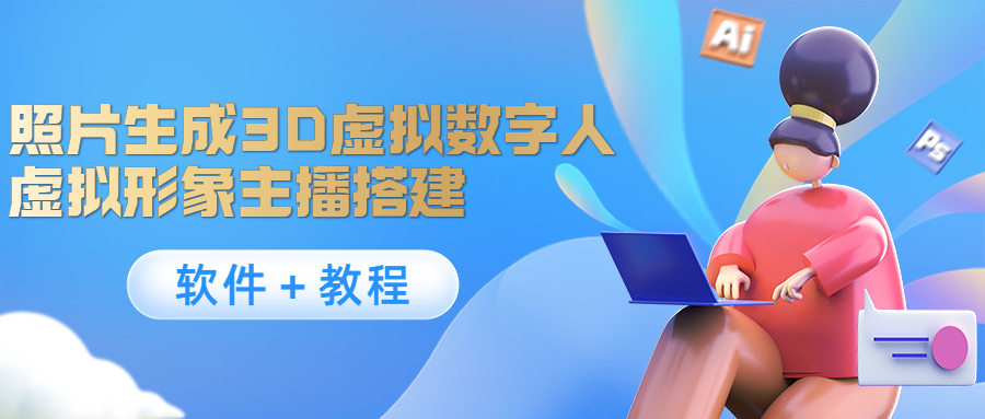 照片生成3D虚拟数字人,虚拟形象主播搭建(软件+教程)-最全资源库