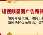 短视频星图广告赚钱玩法:如何开通,如何上热门,如何快速爆单赚米!-最全资源库