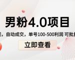 男粉4.0项目:私域变现 自动成交 单号100-500利润 可批量(送1.0+2.0+3.0)-最全资源库