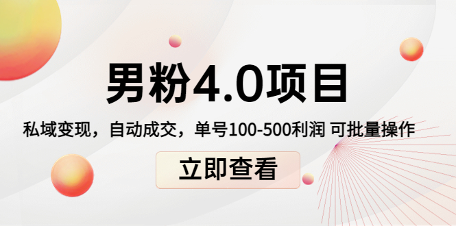 男粉4.0项目:私域变现 自动成交 单号100-500利润 可批量(送1.0+2.0+3.0)-最全资源库