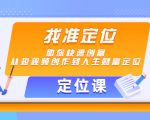 【定位课】找准定位,助你快速创富,从短视频创作到人生财富定位-最全资源库