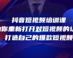 抖音短视频培训课,助你重新打开对短视频的认知,打造自己的爆款短视频-最全资源库