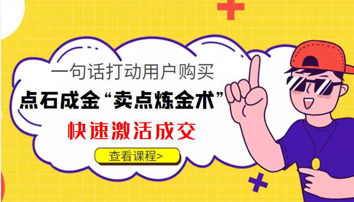 点石成金“卖点炼金术”一句话打动用户购买,快速激活成交!-最全资源库