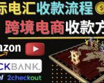 跨境电商收款方法:几个主流的国际收款平台介绍,提款方法讲解-最全资源库