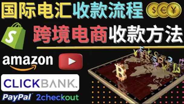 跨境电商收款方法:几个主流的国际收款平台介绍,提款方法讲解-最全资源库