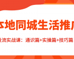 本地同城生活推广投流实战课:通识篇+实操篇+技巧篇!-最全资源库