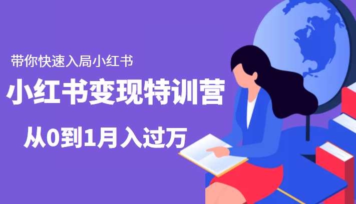 小红书变现特训营：带你快速入局小红书，从0到1月入过万-最全资源库