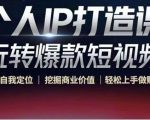 个人IP打造课-玩转爆款短视频，明确自我定位|挖掘商业价值|轻松上手做账号（无水印）-最全资源库