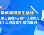 低成本创业生意经：从单日盈收4w到年入400万，8个点深度剖析成功案例-最全资源库