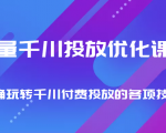 巨量千川投放优化课程 正确玩转千川付费投放的各项技巧-最全资源库