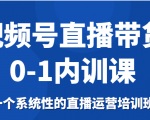 视频号直播带货0-1内训课,一个系统性的直播运营培训班-最全资源库