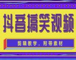 抖音快手搞笑视频0基础制作教程,简单易懂,快速涨粉变现【素材+教程】-最全资源库
