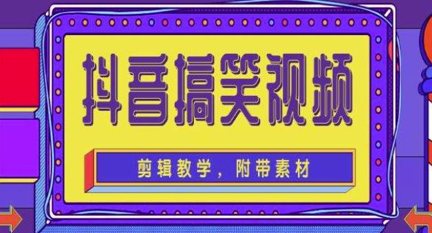 抖音快手搞笑视频0基础制作教程，简单易懂，快速涨粉变现【素材+教程】-最全资源库