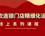 《茶饮连锁门店精细化运营》线上系列课程,茶饮门店经营必备课程(价值458元)-最全资源库
