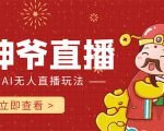 抖音快手财神爷AI智能直播间 无需真人出镜实时互动 不封号礼物打赏赚到手软-最全资源库