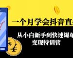 一个月学会抖音直播带货:从小白新手到快速爆单变现特训营(63节课)-最全资源库