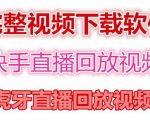 快手直播回放视频/虎牙直播回放视频完整下载(电脑软件+视频教程)-最全资源库