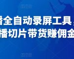 抖音直播全自动录屏工具，批量实时录制直播视频，可带货赚佣金（软件+使用教程）-最全资源库