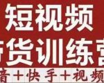 短视频带货特训营(第12期)抖音+快手+视频号:收益巨大,简单粗暴!-最全资源库