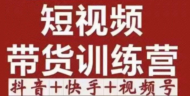 短视频带货特训营(第12期)抖音+快手+视频号:收益巨大,简单粗暴!-最全资源库