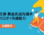 职场社交课:黄金实战沟通术,提升口才+沟通能力-最全资源库