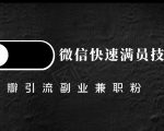 豆瓣精准引流高质量兼职粉副业粉，让你微信快速满员的技巧-最全资源库