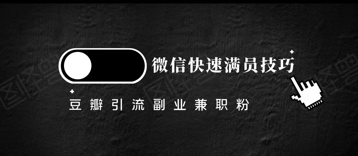豆瓣精准引流高质量兼职粉副业粉，让你微信快速满员的技巧-最全资源库