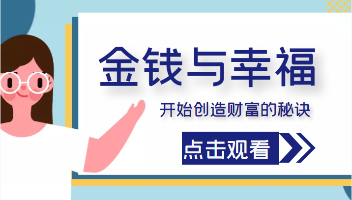 金钱与幸福，开始创造财富的秘诀，并让它清澈服务于我们的幸福！（价值699元）-最全资源库