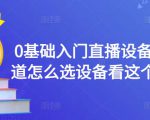0基础入门直播设备,不知道怎么选设备看这个就够了-最全资源库