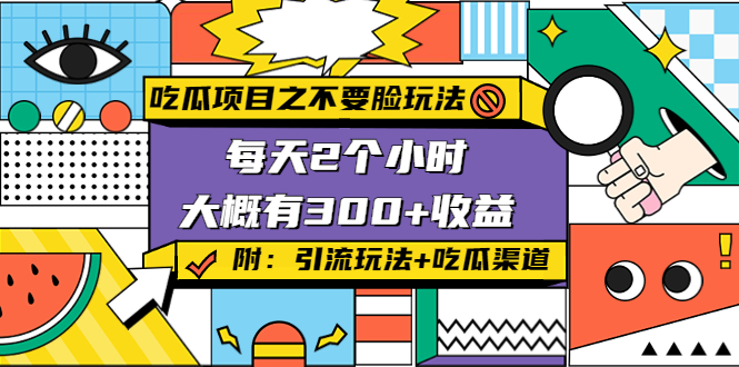 吃瓜项目之不要脸玩法，每天2小时，收益300+(附 快手美女号引流+吃瓜渠道)-最全资源库