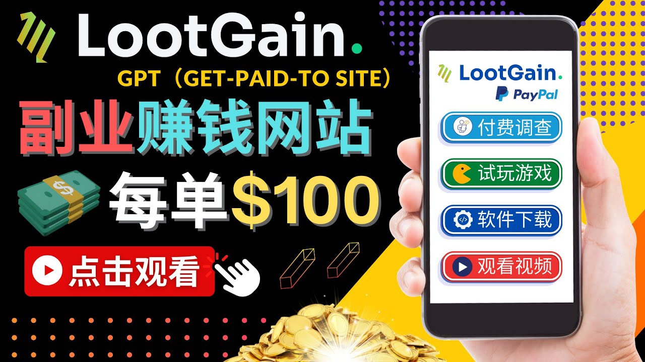 做调查下载APP, 玩游戏赚钱 – 通过GPT（Get-Paid-To）每单100美元-最全资源库