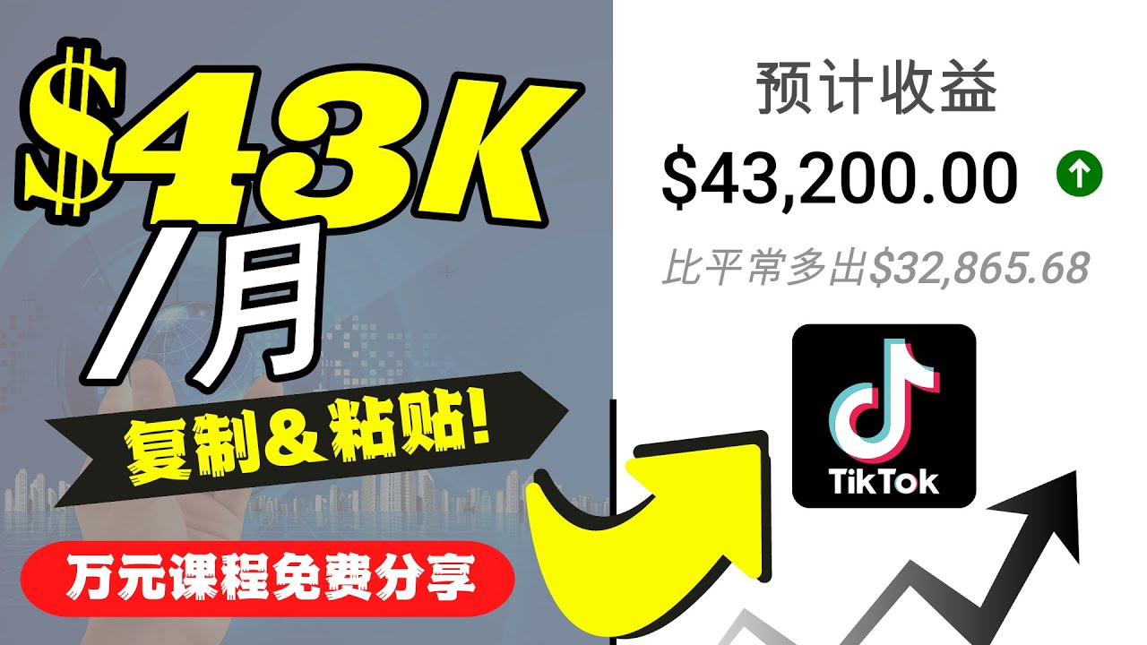 2022抖音国际版Tiktok赚钱项目：每天上传一个视频就轻松月入$43200-最全资源库