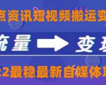 一点资讯自媒体变现玩法搬运课程,外面真实收费4980元-最全资源库