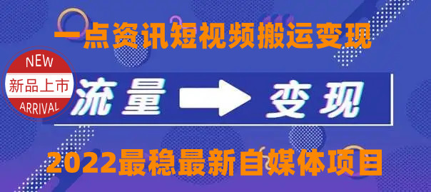 一点资讯自媒体变现玩法搬运课程，外面真实收费4980元-最全资源库
