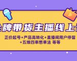 金牌带货主播线上课:正价起号+产品高转化+直播间用户停留+五维四率憋单法-最全资源库