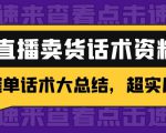 2万字 直播卖货话术资料:催单话术大总结,超实用!-最全资源库