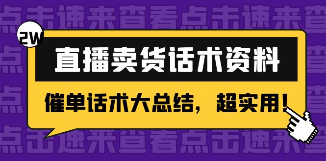 2万字 直播卖货话术资料：催单话术大总结，超实用！-最全资源库