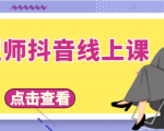 发型师抖音线上课,做抖音只干4件事定人设、拍视频、上流量、来客人(价值699元)-最全资源库