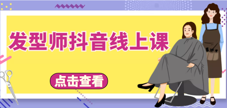 发型师抖音线上课,做抖音只干4件事定人设、拍视频、上流量、来客人(价值699元)-最全资源库