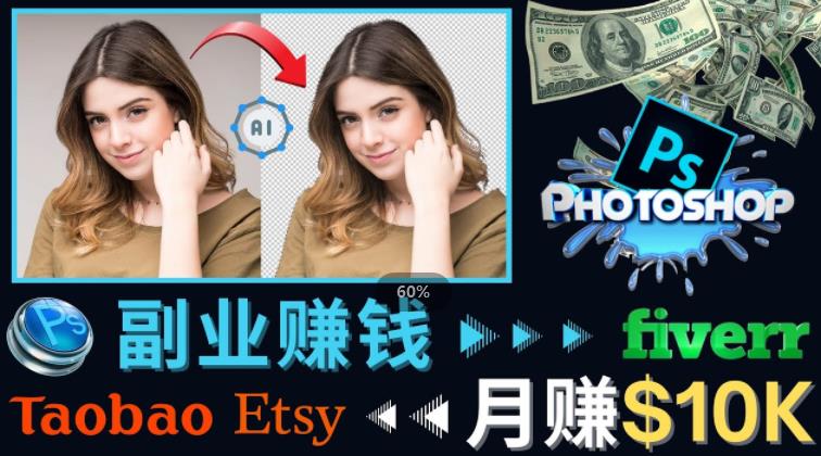 掌握PS修图技能,月赚5000美元以上–利用Adobe Photoshop赚钱的3种途径-最全资源库