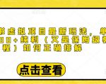 小红书虚拟项目最新玩法，单天1000+纯利（又是保姆级教程文档）-最全资源库