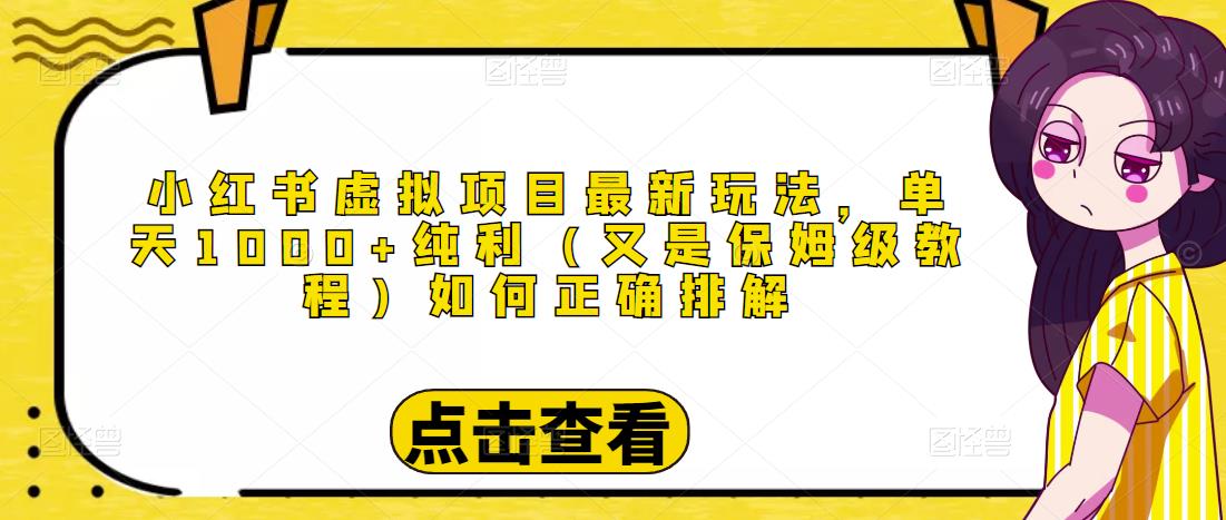 小红书虚拟项目最新玩法，单天1000+纯利（又是保姆级教程文档）-最全资源库