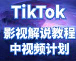 外面收费2980元的TikTok影视解说、中视频教程，比国内的中视频计划收益高-最全资源库