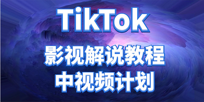 外面收费2980元的TikTok影视解说、中视频教程,比国内的中视频计划收益高-最全资源库