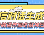 【装逼必备】情感对话号必备-微信对话截图生成器（仅供娱乐）-最全资源库