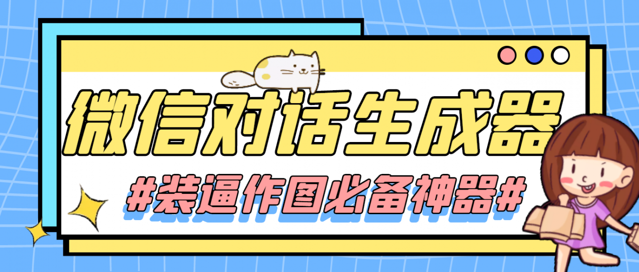 【装逼必备】情感对话号必备-微信对话截图生成器（仅供娱乐）-最全资源库