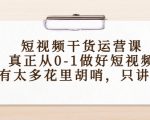 短视频干货运营课，真正从0-1做好短视频，没有太多花里胡哨，只讲干货-最全资源库