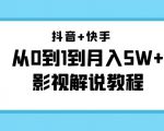 抖音+快手从0到1到月入5W+影视解说教程(更新11月份)-价值999元-最全资源库