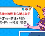 短视频实操全流程-长久博主必学：账号定位+搭建+创作+运营+转化+投放 等等-最全资源库