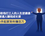 写给普通职场打工人的人生逆袭课:普通人赚钱成长课 从白手起家到年赚百万-最全资源库